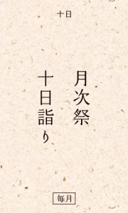 月次祭