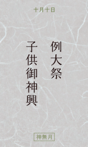 例大祭、子供お神輿
