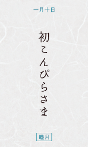 初こんぴらさま