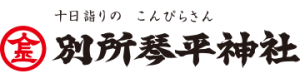 別所琴平神社