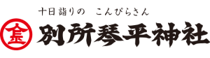 別所琴平神社
