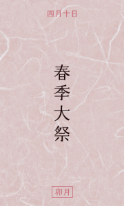 春季大祭