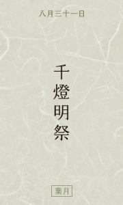千燈明祭