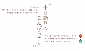 十日詣りのこんぴらさん