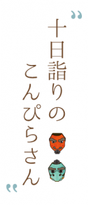 十日詣りのこんぴらさん