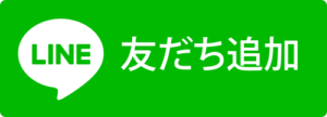 友だち追加