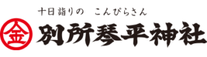 別所琴平神社