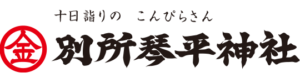 別所琴平神社