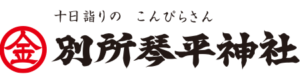 別所琴平神社